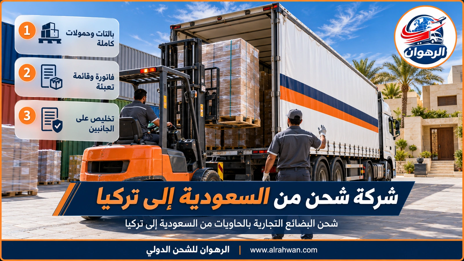 شحن البضائع التجارية بالحاويات من السعودية إلى تركيا