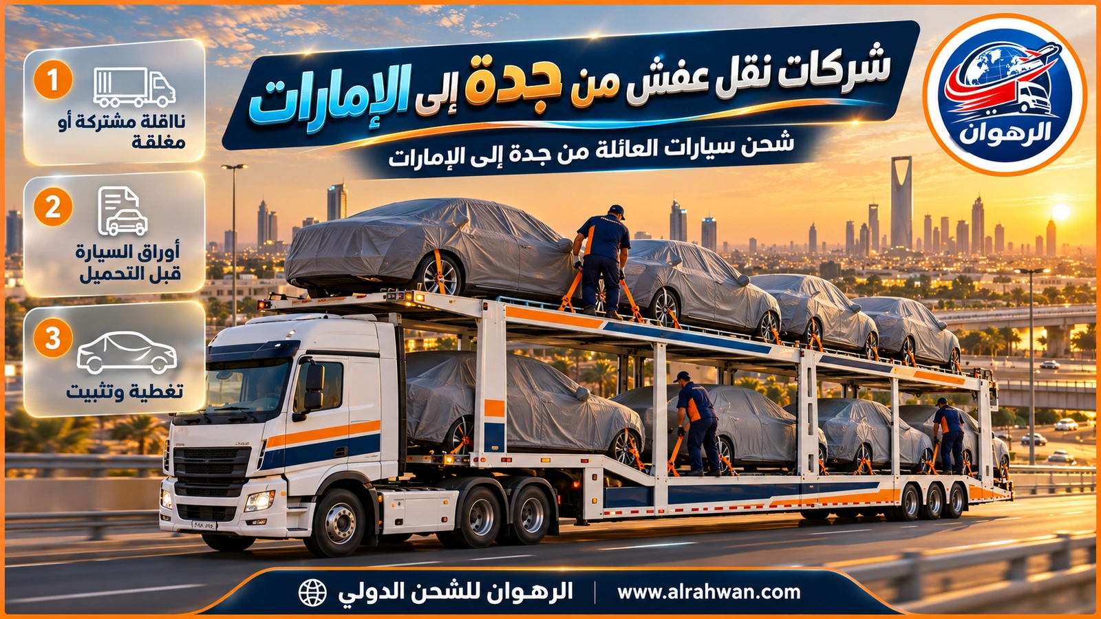 ناقلة سيارات متعددة الطوابق محملة بسيارات عائلية مغطاة ومربوطة بالأحزمة في طريقها من جدة إلى الإمارات