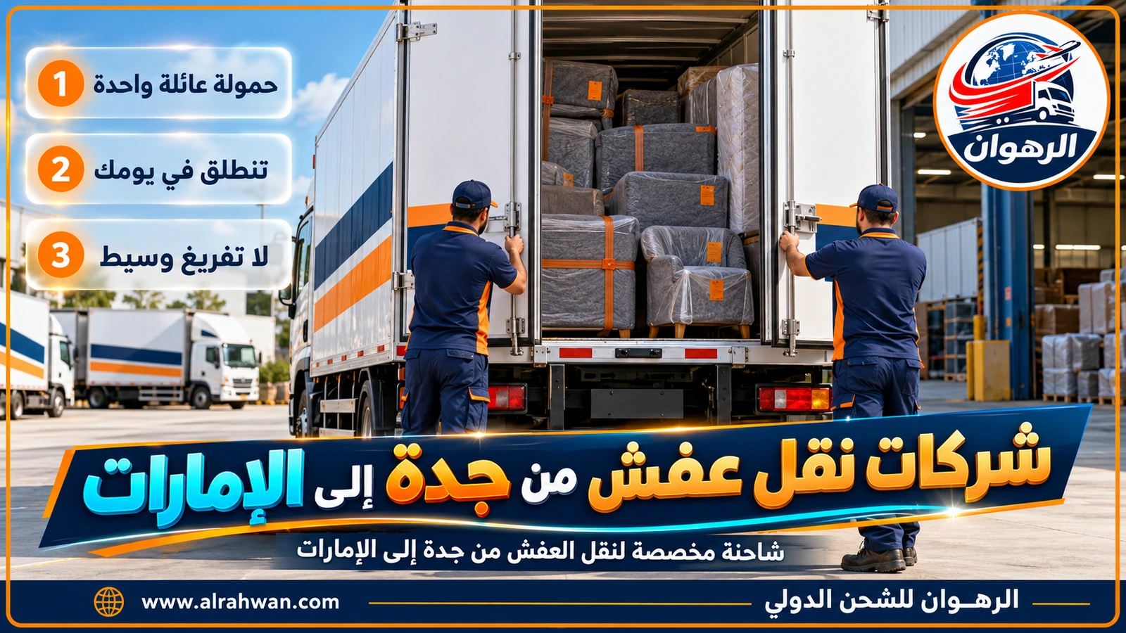 شاحنة مغلقة مخصصة لعفش بيت واحد تُحمَّل أمام فيلا في جدة قبل انطلاقها إلى الإمارات