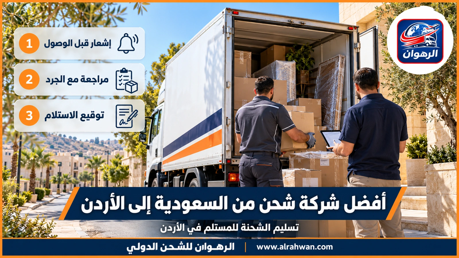 أفضل شركة شحن من السعودية إلى الأردن - فريق تسليم يفرغ صناديق مرقمة من شاحنة مغلقة ويطابقها بقائمة الجرد أمام المستلم في الأردن