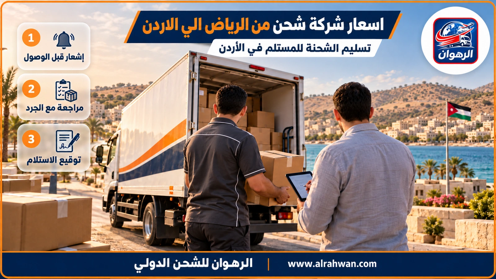 اسعار شركة شحن من الرياض الي الاردن - فريق تسليم يُنزل صناديق مرقمة ويطابقها مع قائمة الجرد أمام المستلم في عمّان بعد الشحن من الرياض