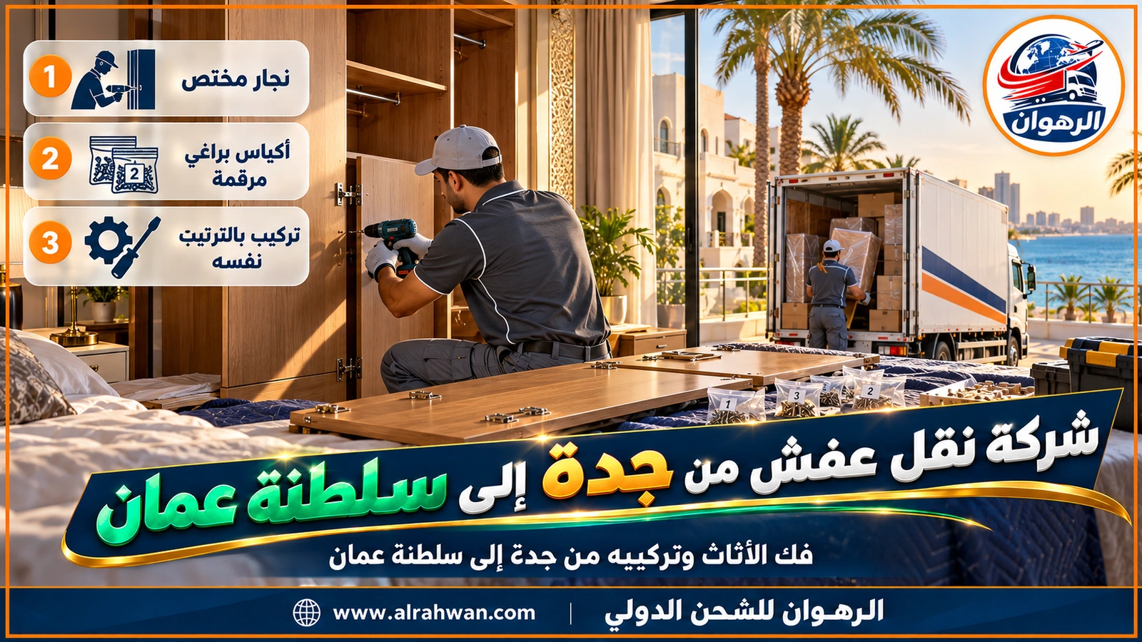 شركة نقل عفش من جدة إلى سلطنة عمان - نجار يفك دولاب غرفة النوم ويرقم أبوابه في فيلا بجدة