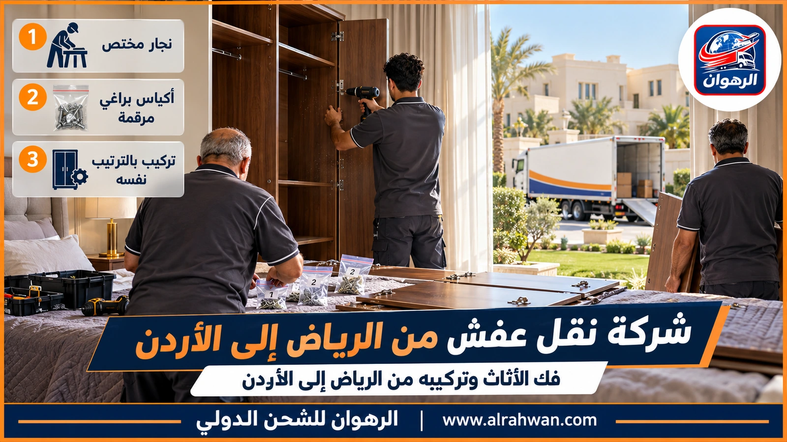 شركة نقل عفش من الرياض إلى الأردن - نجار يفك أبواب دولاب كبير في غرفة نوم بالرياض وزميله يرقم الألواح ويجمع البراغي في أكياس