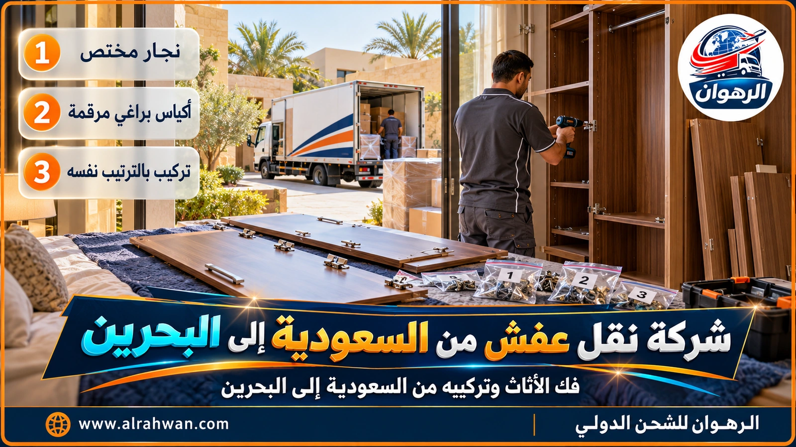 شركة نقل عفش من السعودية إلى البحرين - نجار يفك دولاب غرفة نوم ويرقم ألواحه