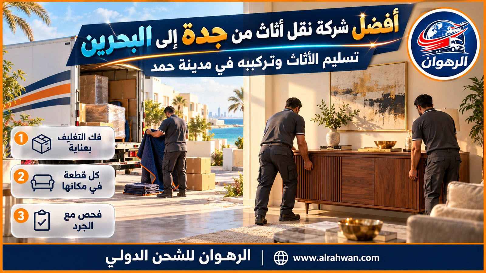 أفضل شركة نقل أثاث من جدة إلى البحرين - فريق يدخل قطع أثاث مغلفة إلى بيت في مدينة حمد من شاحنة مغلقة