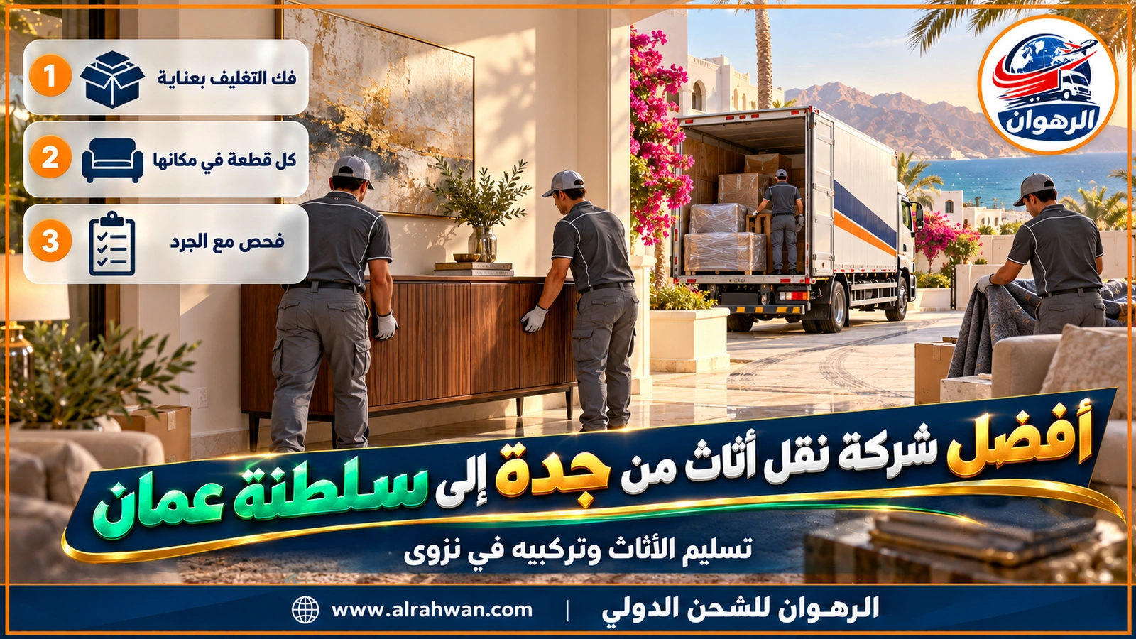 أفضل شركة نقل أثاث من جدة إلى سلطنة عمان - عمال يحملون بوفيهاً خشبياً مغلفاً من شاحنة مغلقة إلى بيت في نزوى
