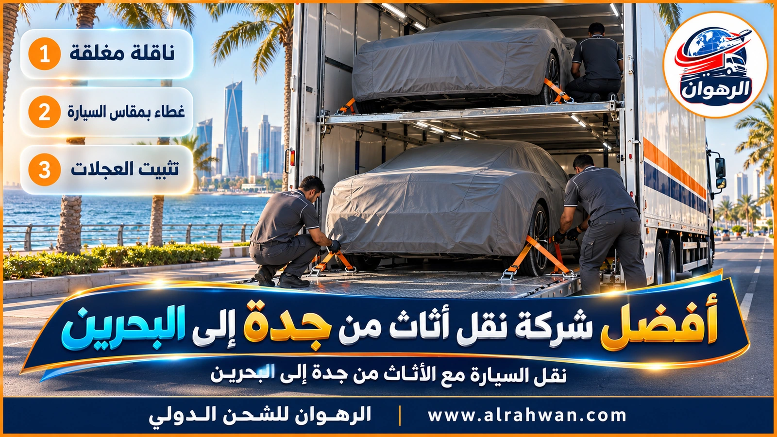 أفضل شركة نقل أثاث من جدة إلى البحرين - سيارات مغطاة ومثبتة بالأحزمة على ناقلة طويلة متعددة الطوابق تغادر جدة