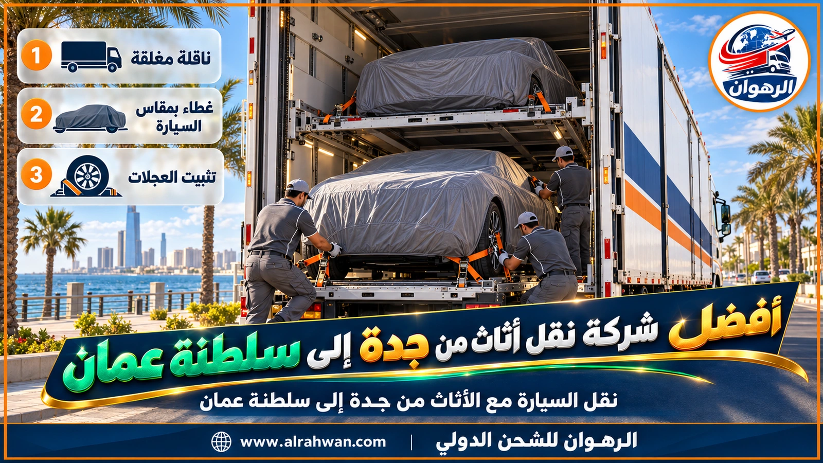 أفضل شركة نقل أثاث من جدة إلى سلطنة عمان - ناقلة سيارات بطابقين عليها سيارات مغطاة ومربوطة بالأحزمة على طريق سريع خارج جدة