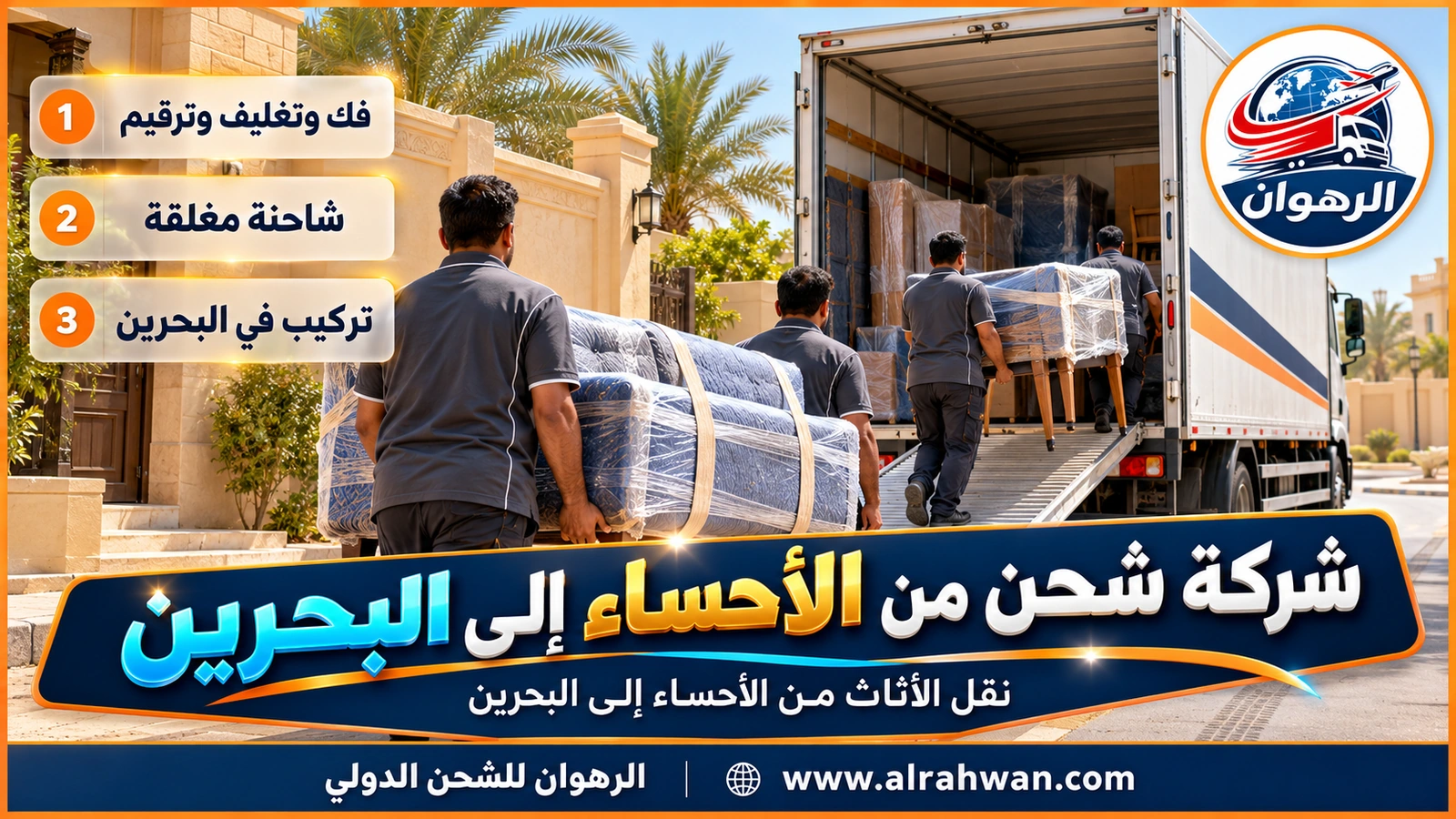 شركة شحن من الأحساء إلى البحرين - عمال يحملون كنباً وطاولة طعام ملفوفة ببطانيات إلى شاحنة بيضاء في شارع سكني بالهفوف