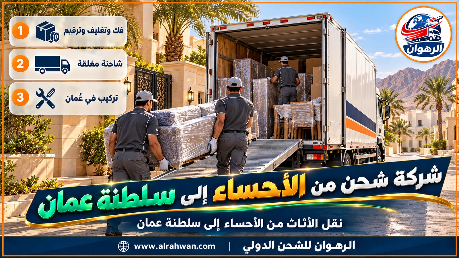 شركة شحن من الأحساء إلى سلطنة عمان - عمال يغلفون كنبة مجلس ويرصون الأثاث المغلف داخل شاحنة نقل أمام بيت في الأحساء قبل نقله إلى سلطنة عمان