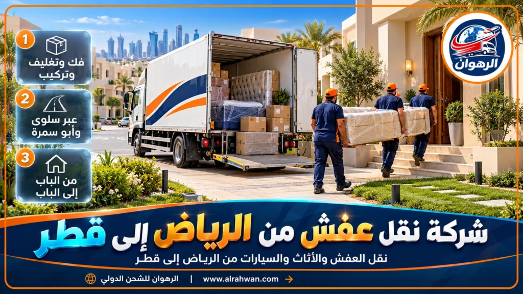 شركة نقل عفش من الرياض إلى قطر | 0568829975 ◈ نقل فلل وشقق وشحن سيارات إلى الدوحة
