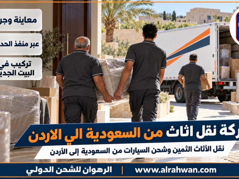 شركة نقل اثاث من السعودية الي الاردن | 0568829975 ◈ صناديق بالمقاس للقطع الثمينة وشحن سيارات إلى الزرقاء وعمّان