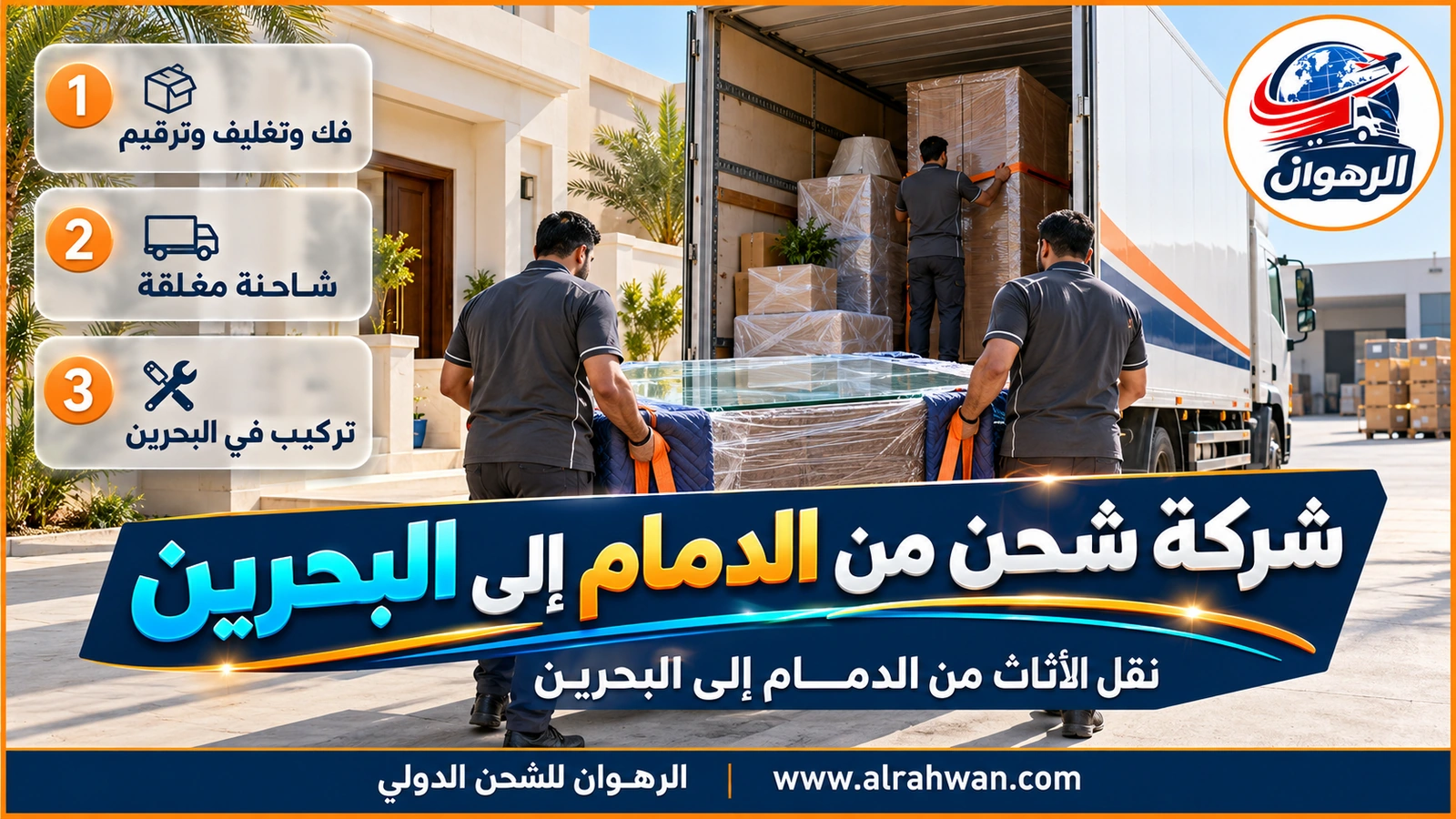 شركة شحن من الدمام إلى البحرين - عمال يرفعون طاولة بسطح زجاجي مغلفة بأحزمة مبطنة بينما يثبت آخر دولاباً داخل الشاحنة