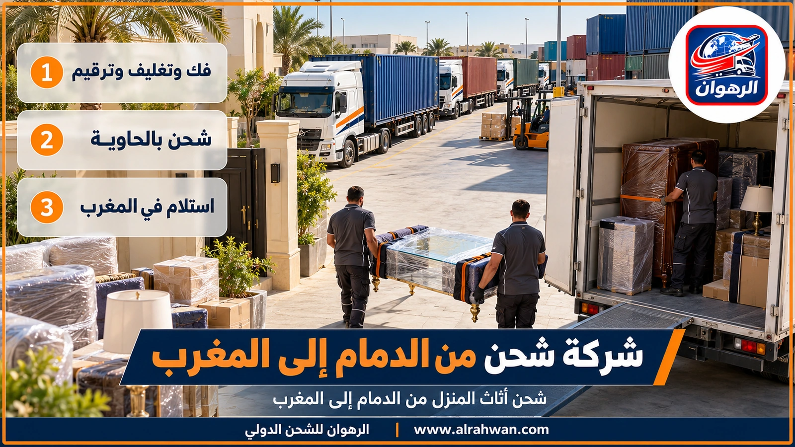شركة شحن من الدمام إلى المغرب - شحن أثاث المنزل من الدمام إلى المغرب
