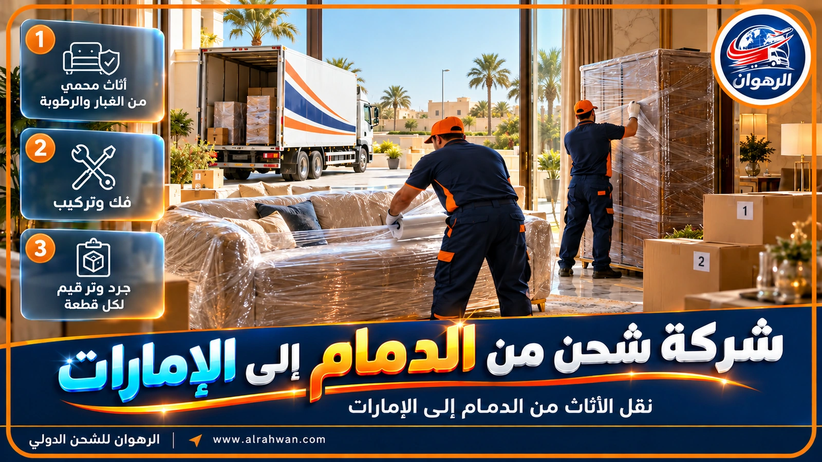 فريق تغليف يجهز أثاث فيلا في الدمام بأغطية واقية قبل التحميل