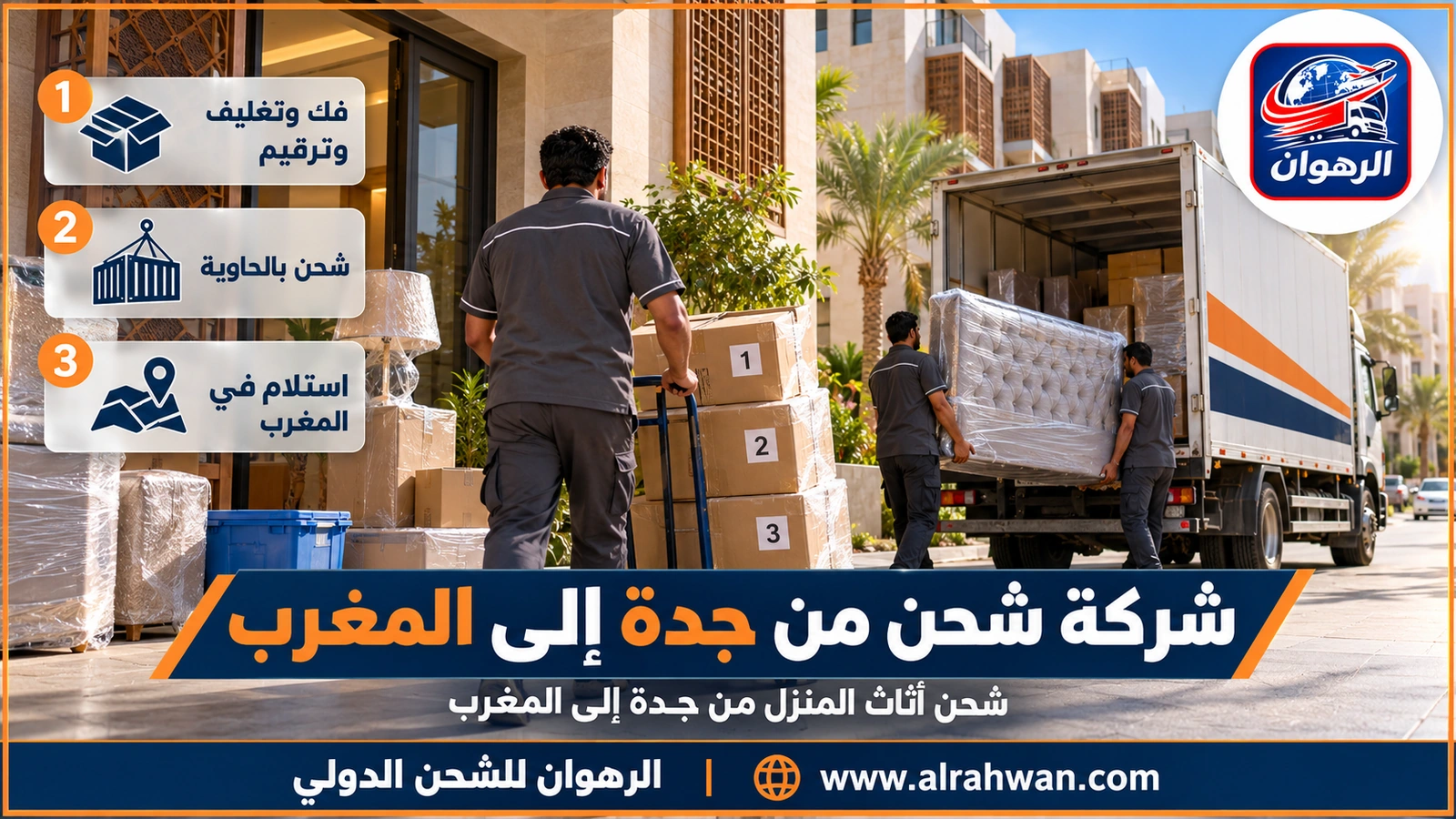 شركة شحن من جدة إلى المغرب - شحن أثاث المنزل من جدة إلى المغرب