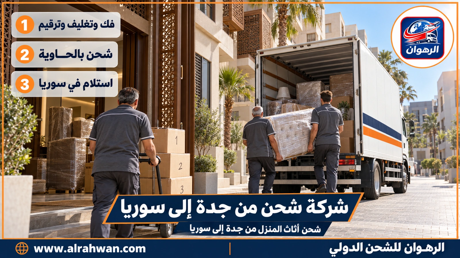 شركة شحن من جدة إلى سوريا