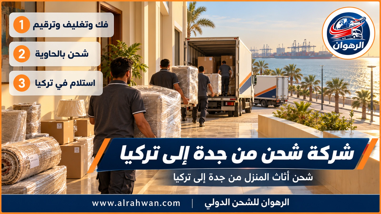 شحن أثاث المنزل من جدة إلى تركيا