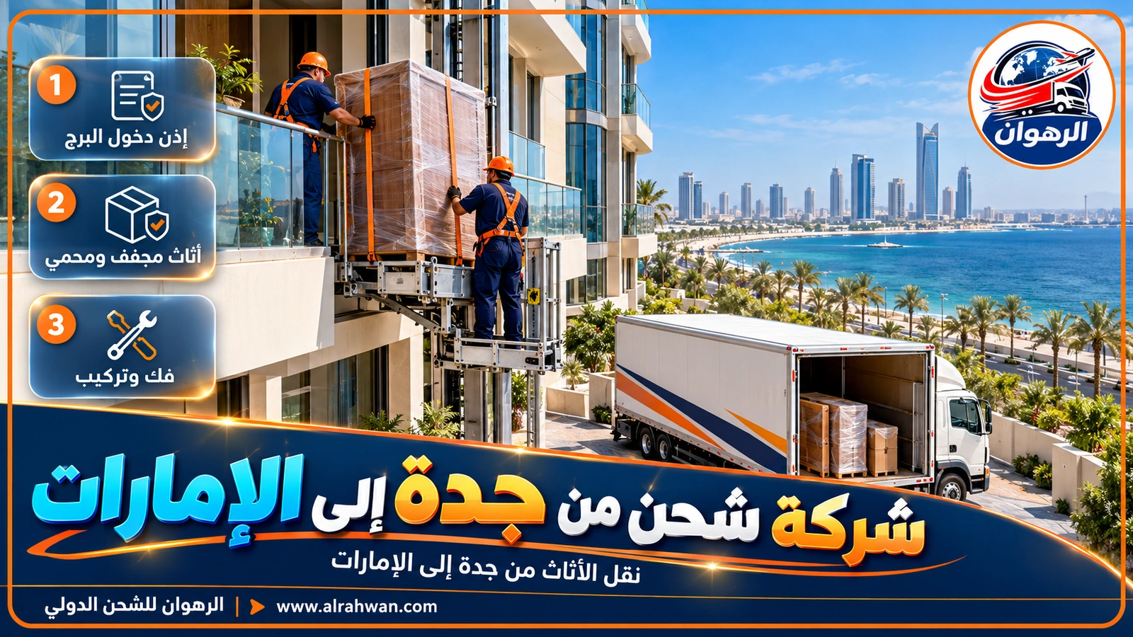 تحميل أثاث من برج سكني في جدة لنقله إلى الإمارات