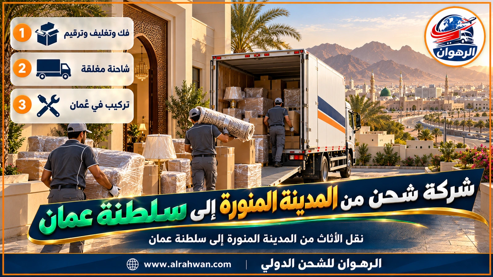 شركة شحن من المدينة المنورة إلى سلطنة عمان - عمال يغلفون كنبة وطاولة طعام داخل شقة في المدينة المنورة قبل نقلها إلى عُمان