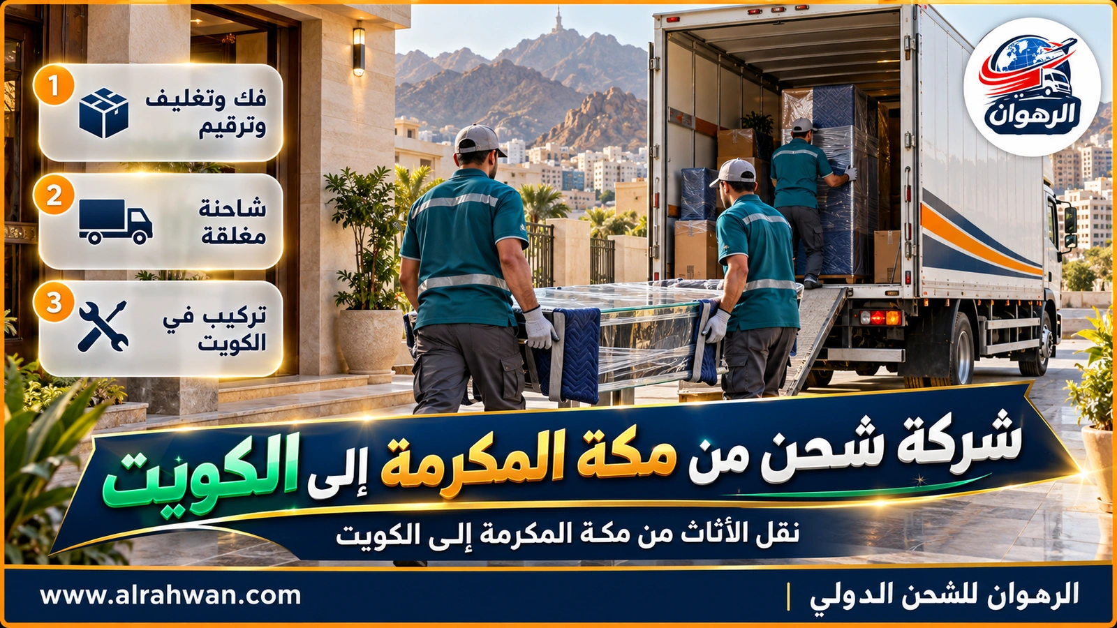 فريق شركة شحن من مكة المكرمة إلى الكويت يحمل كنبة مغلفة من عمارة في حي العزيزية