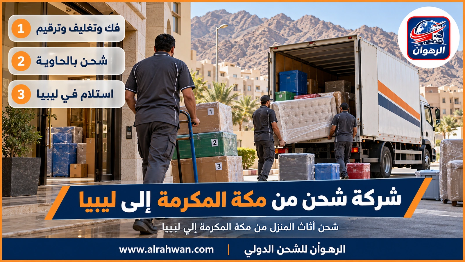 شركة شحن من مكة المكرمة إلى ليبيا - شحن أثاث المنزل من مكة المكرمة إلى ليبيا