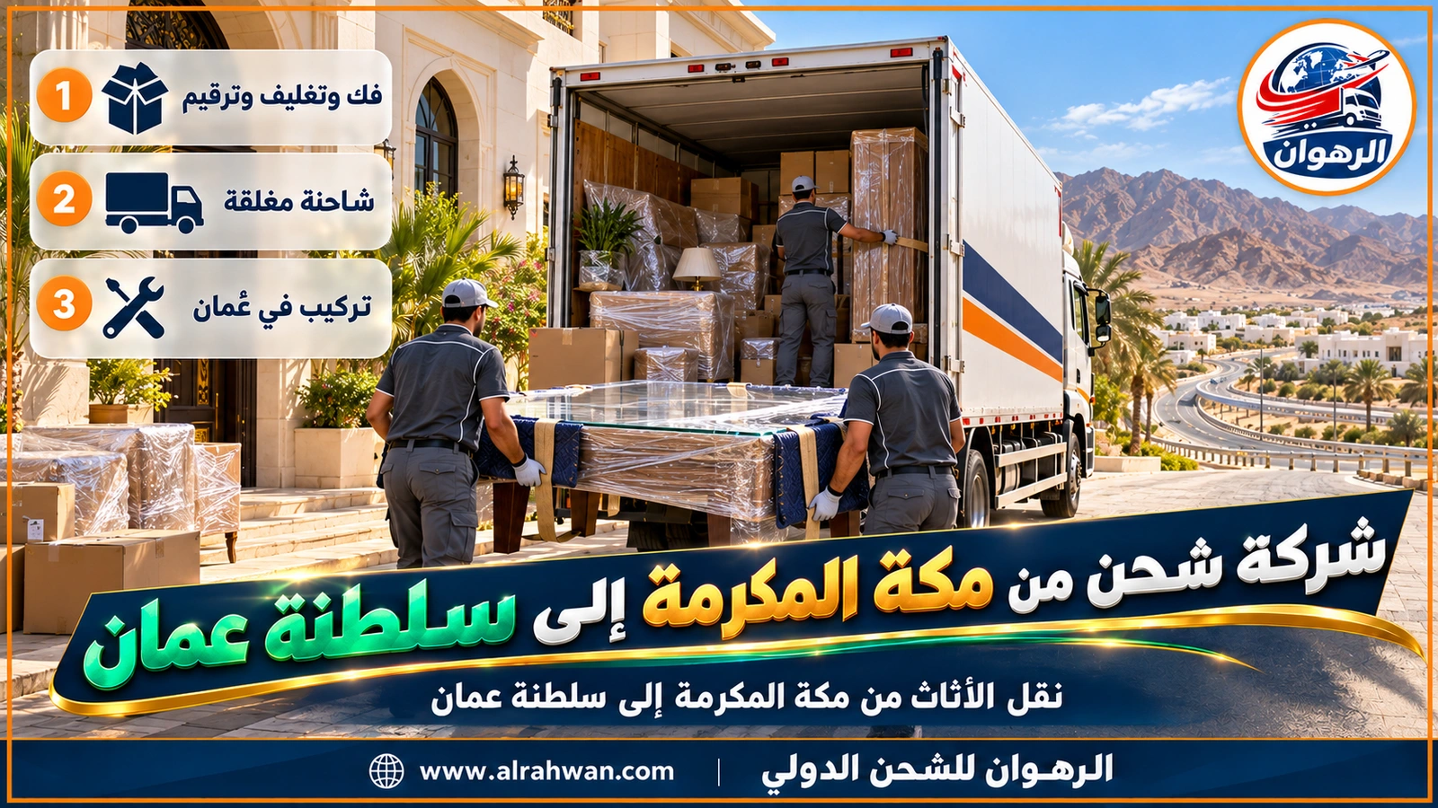 شركة شحن من مكة المكرمة إلى سلطنة عمان - فريق نقل يلف كنبة بالبطانيات ويحمل ألواح دولاب مغلفة إلى شاحنة مغلقة أمام عمارة سكنية في مكة المكرمة