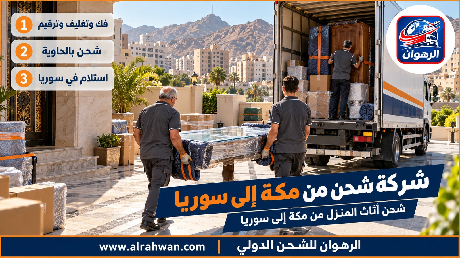 شركة شحن من مكة إلى سوريا - عمال يغلفون كنبة وأثاث منزل داخل شاحنة نقل في مكة قبل نقلها إلى ميناء جدة