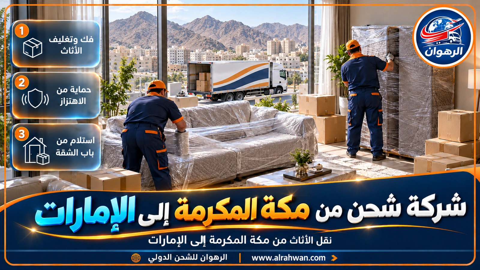 فريق تغليف ينزل أثاثًا مغلفًا من شقة في مكة المكرمة إلى شاحنة نقل