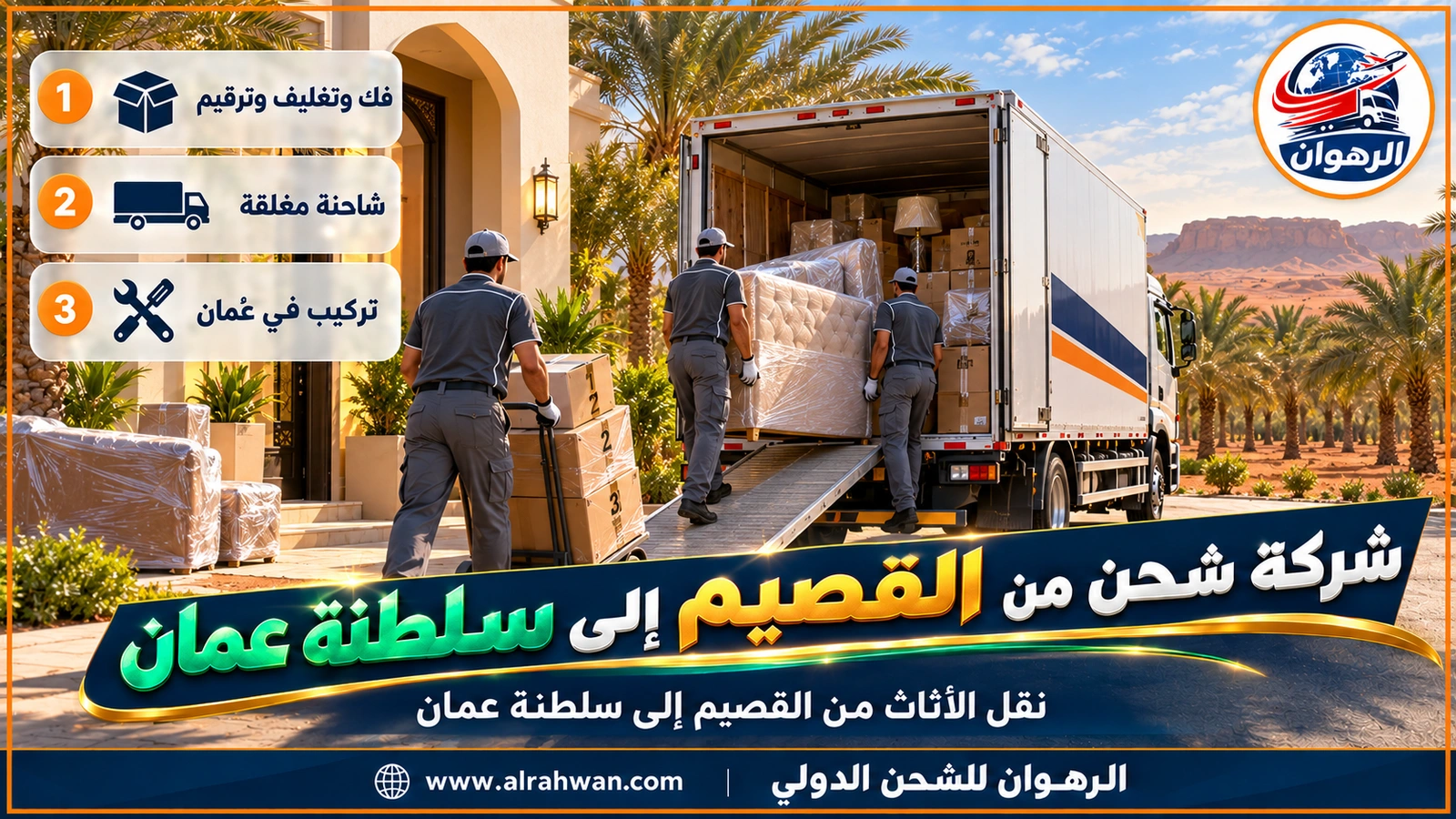 شركة شحن من القصيم إلى سلطنة عمان - فريق نقل يغلف طاولة طعام خشبية ومجلساً عربياً في بيت واسع بالقصيم تمهيداً لنقله إلى سلطنة عمان