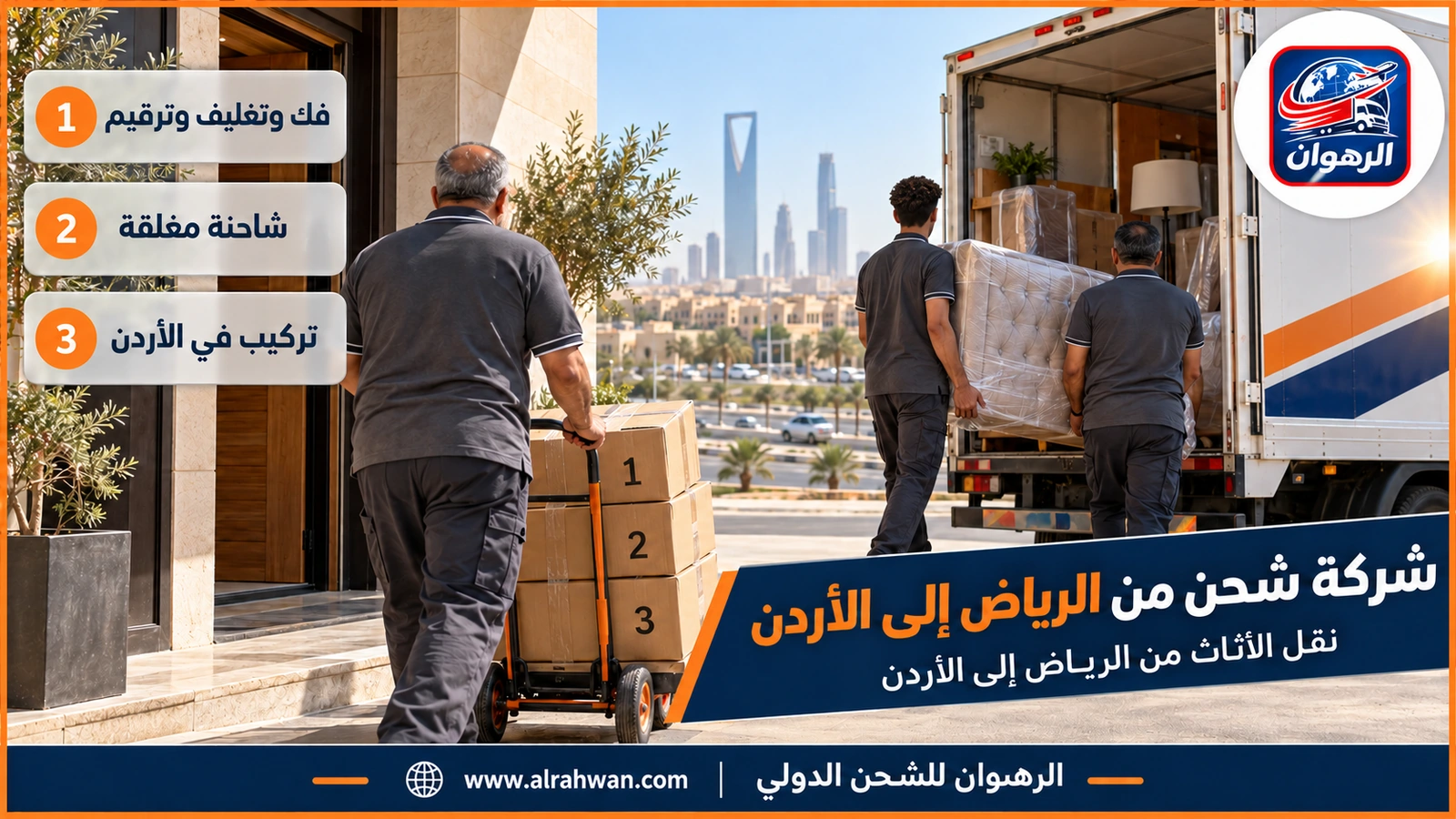 شركة شحن من الرياض إلى الأردن - عمال يحملون كنبة مغلفة إلى شاحنة نقل مغلقة أمام فيلا في الرياض قبل شحنها إلى الأردن