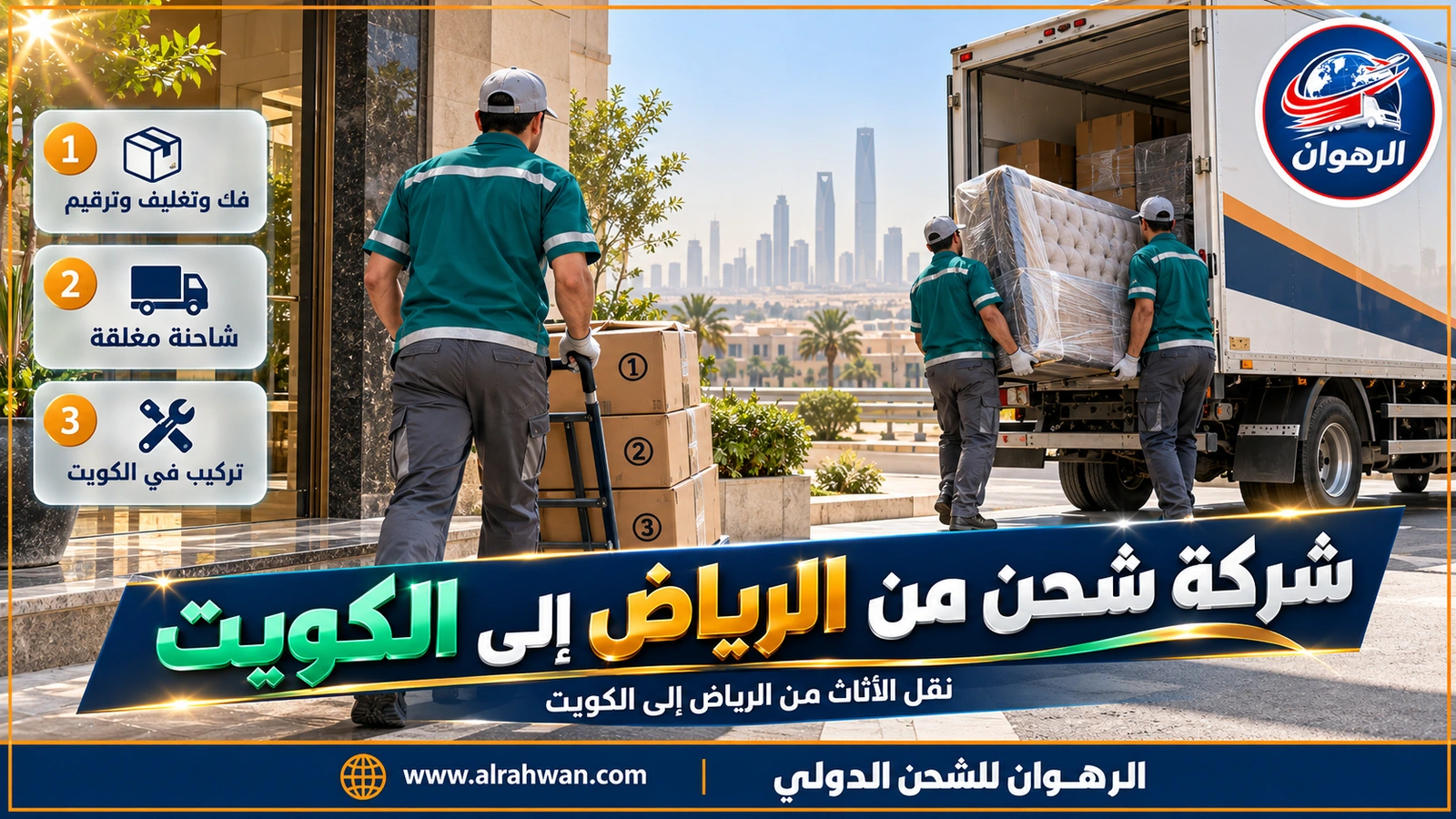 شركة شحن من الرياض إلى الكويت - عمال ينقلون رأس سرير مغلفاً وكراتين مرقمة من مدخل عمارة في الرياض إلى الشاحنة