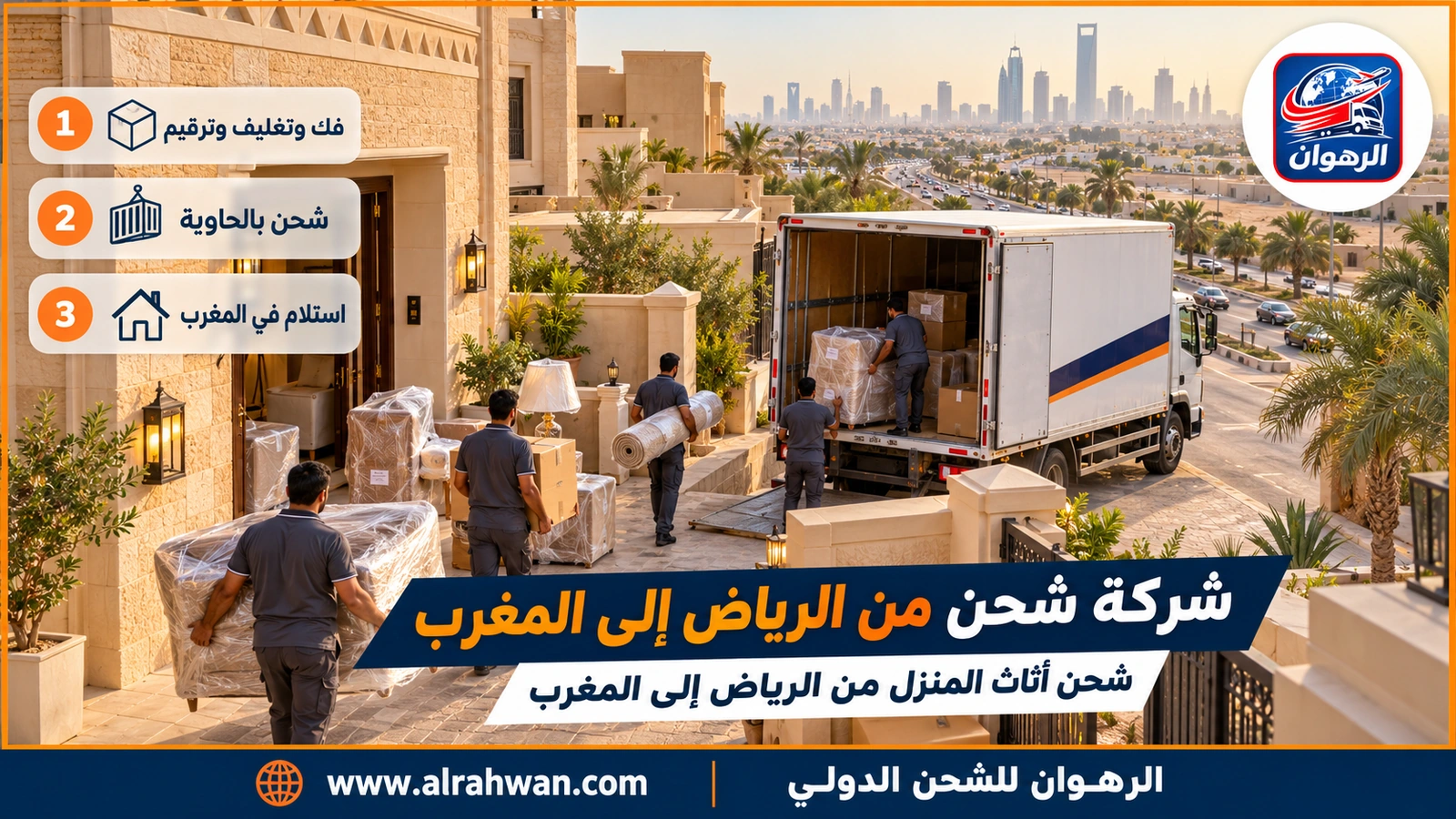 شركة شحن من الرياض إلى المغرب - شحن أثاث المنزل من الرياض إلى المغرب