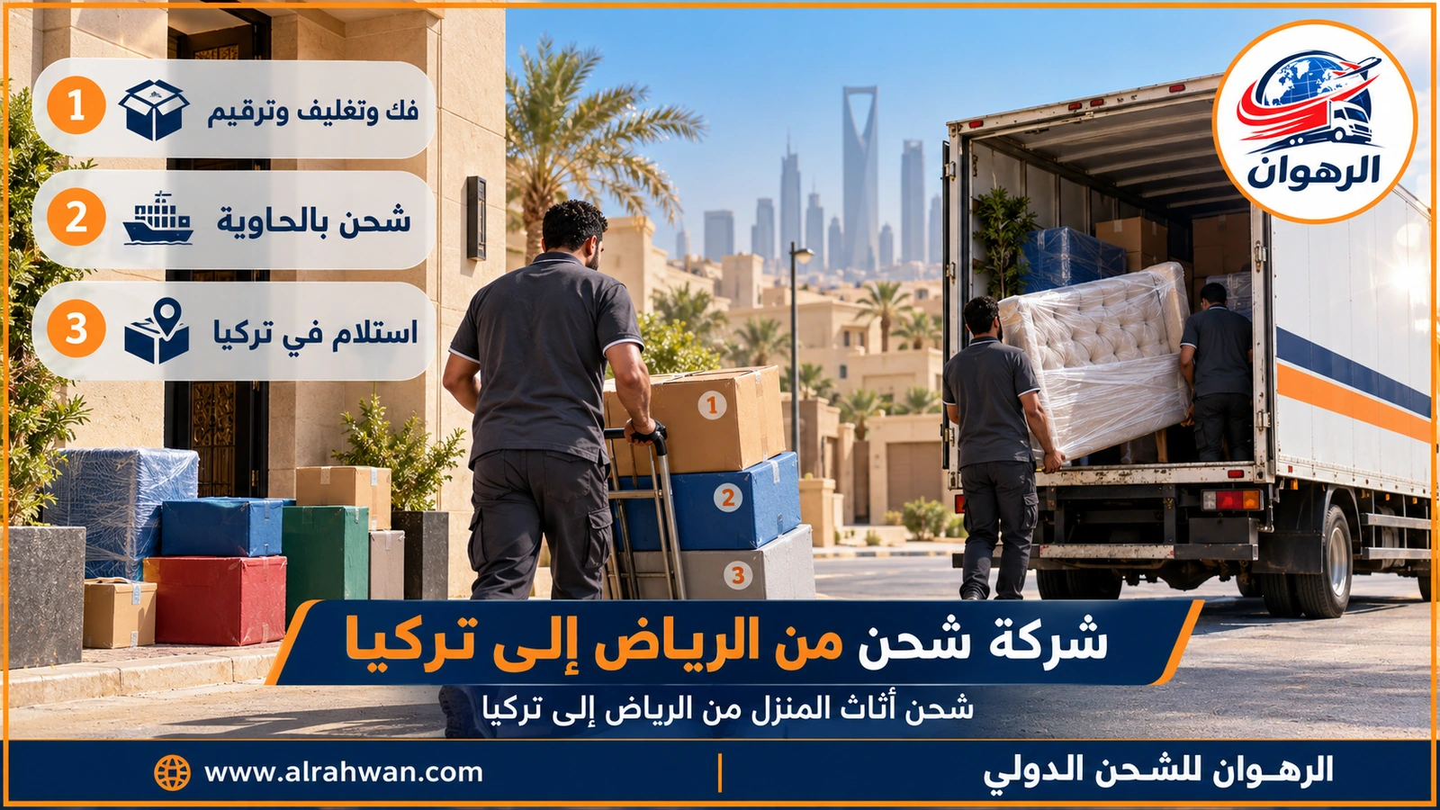 شحن أثاث المنزل من الرياض إلى تركيا