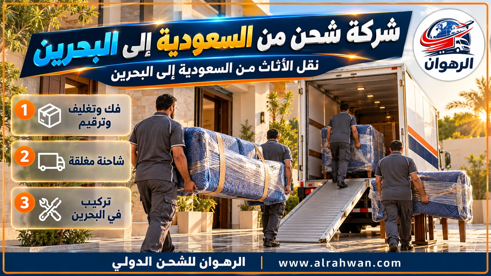 شركة شحن من السعودية إلى البحرين - عمال يحملون كنباً وطاولة طعام مغلفة إلى شاحنة بيضاء أمام بيت سعودي حديث