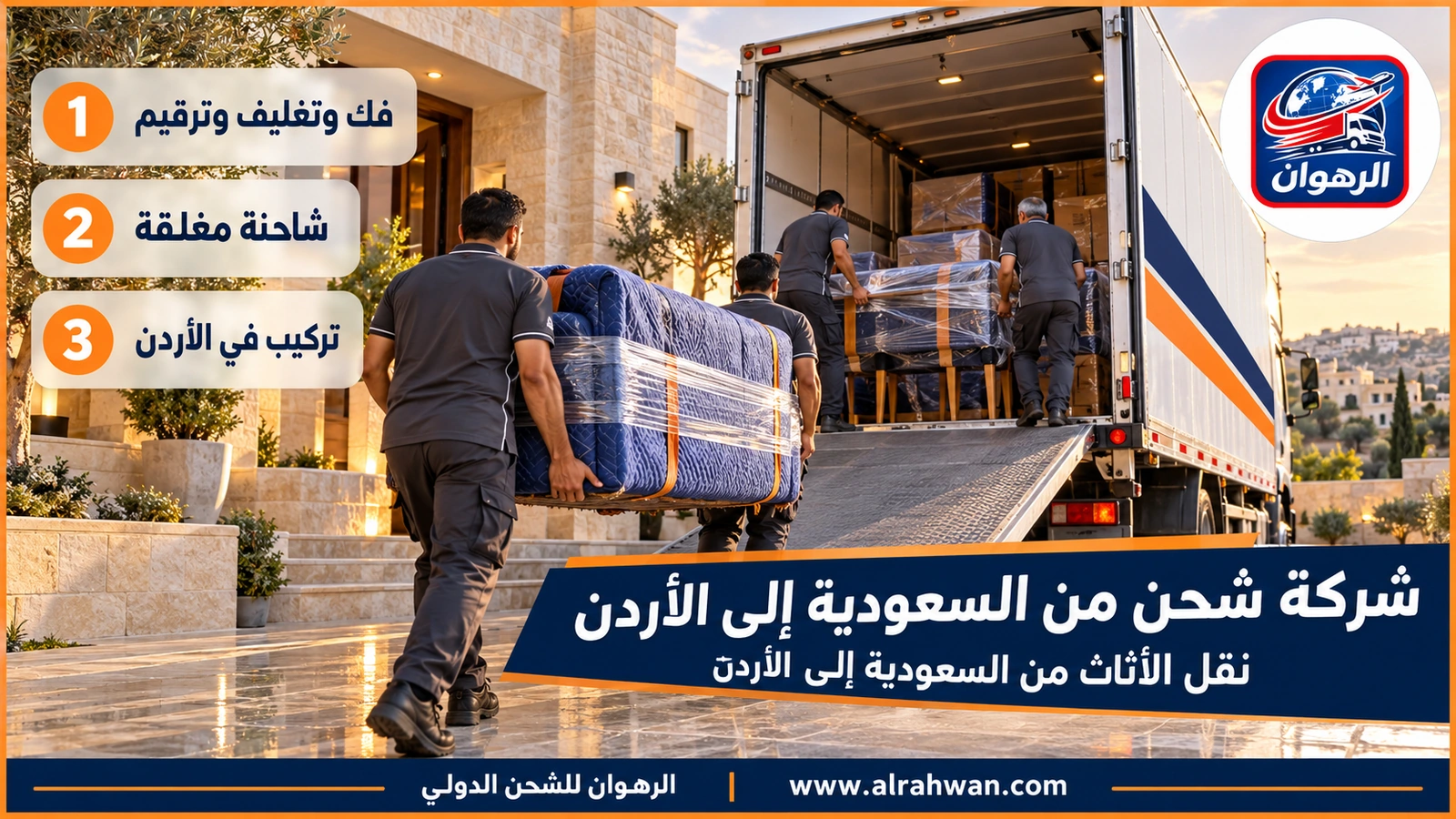 شركة شحن من السعودية إلى الأردن - عمال يحملون كنبة مغلفة إلى شاحنة نقل مغلقة أمام فيلا قبل شحنها إلى الأردن