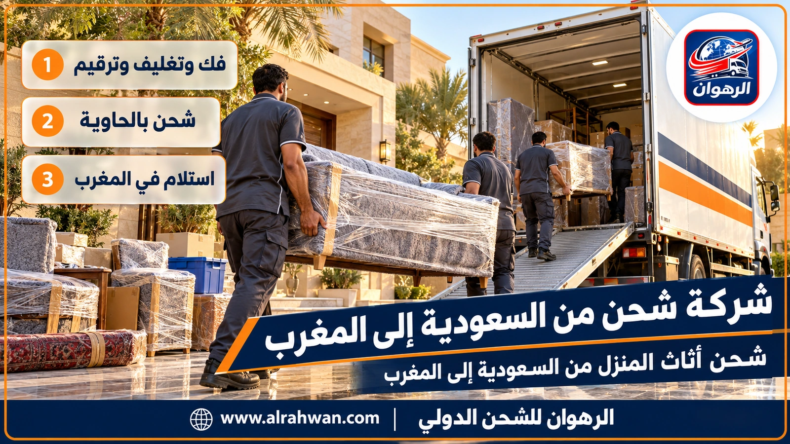 شركة شحن من السعودية إلى المغرب - شحن أثاث المنزل من السعودية إلى المغرب