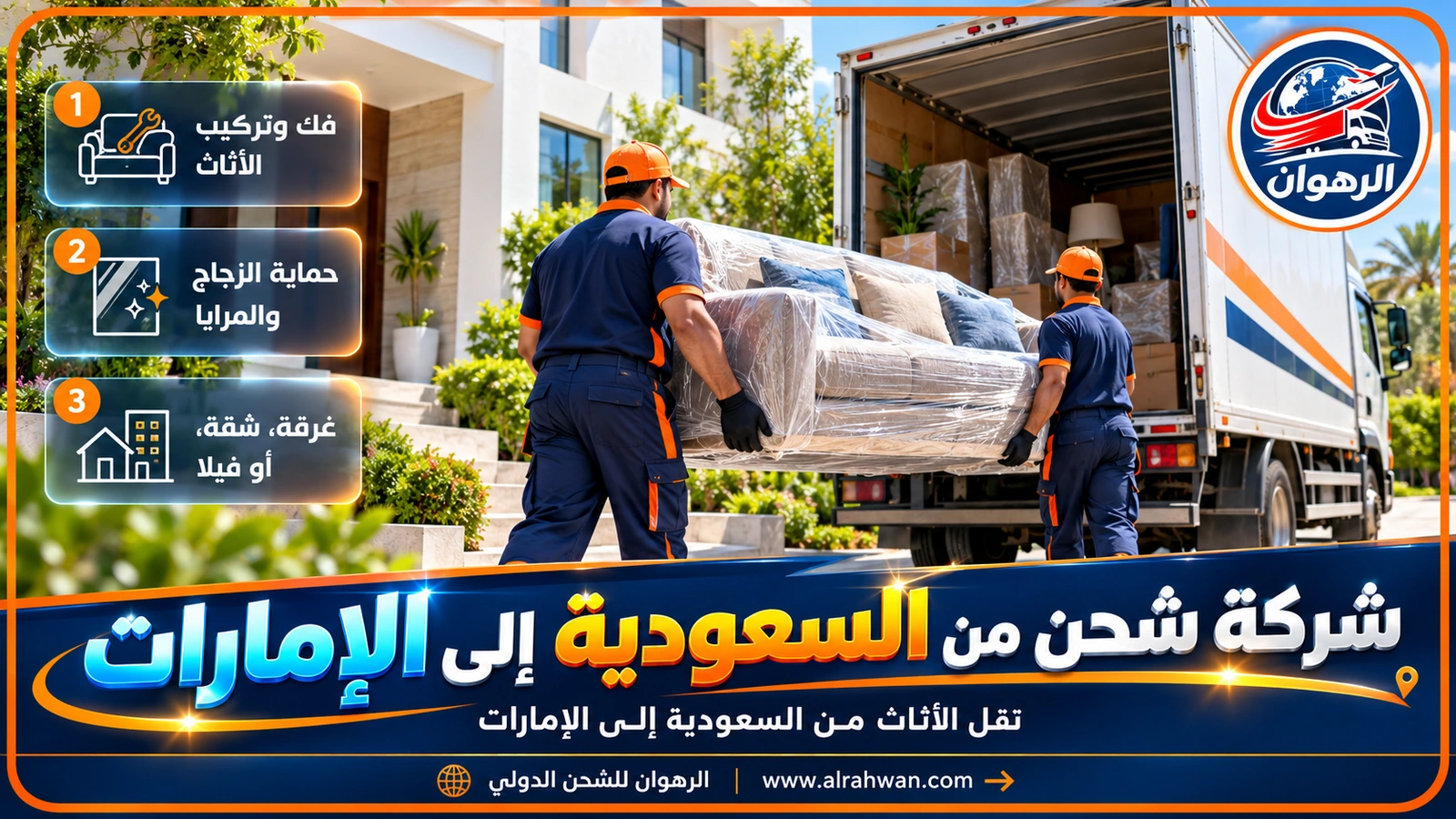 تحميل أثاث منزل في شاحنة لنقله من السعودية إلى الإمارات