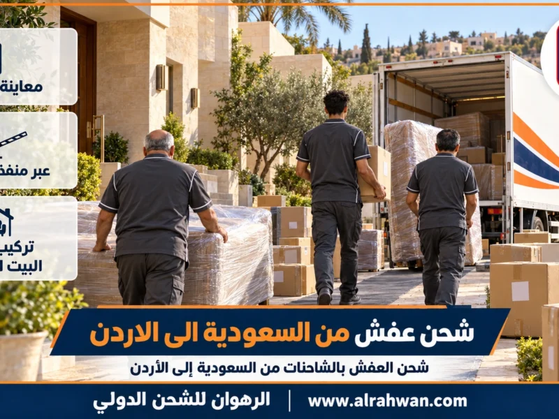 شحن عفش من السعودية الى الاردن | 0568829975 ◈ شحن العفش بالشاحنات المغلقة وشحن سيارات إلى كل مدن الأردن
