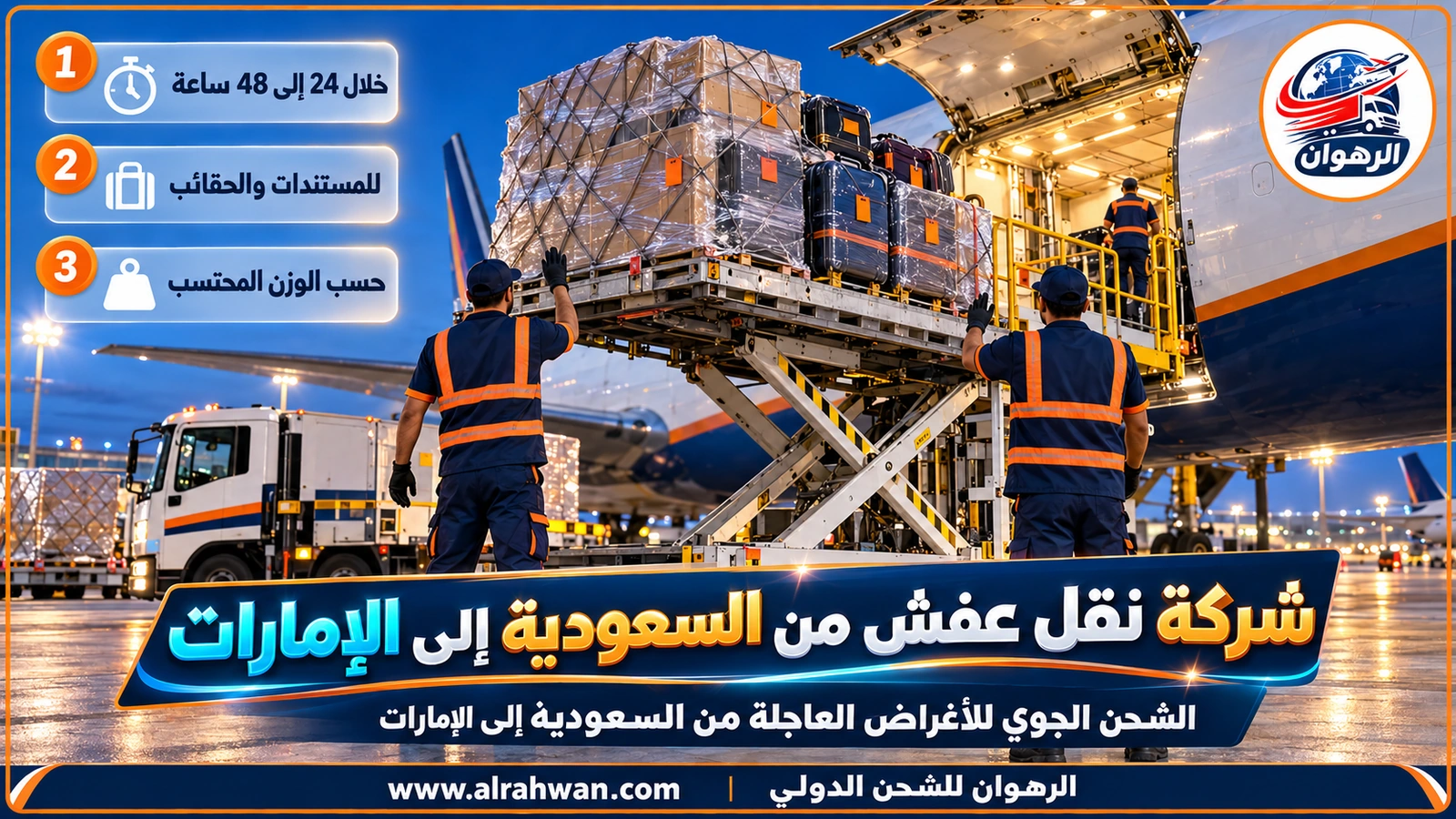 طرود وحقائب عاجلة مغلفة تُجهز للشحن الجوي في مطار سعودي باتجاه الإمارات