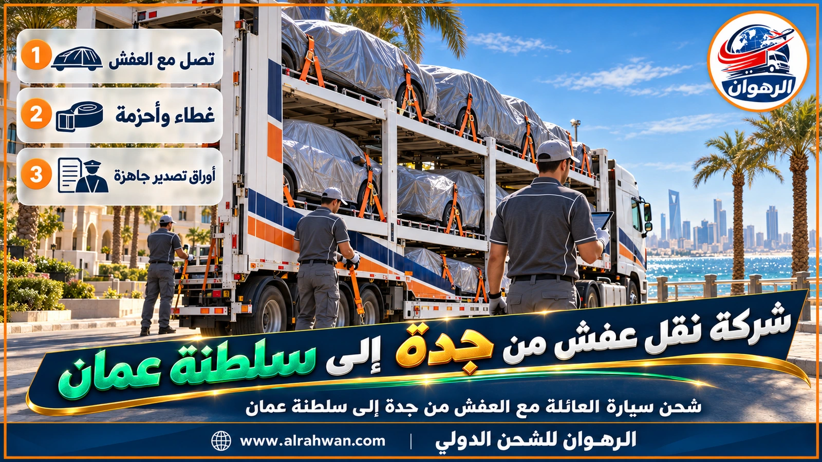 شركة نقل عفش من جدة إلى سلطنة عمان - ناقلة سيارات متعددة الطوابق تحمل سيارات مغطاة ومربوطة بالأحزمة بجانب شاحنة عفش