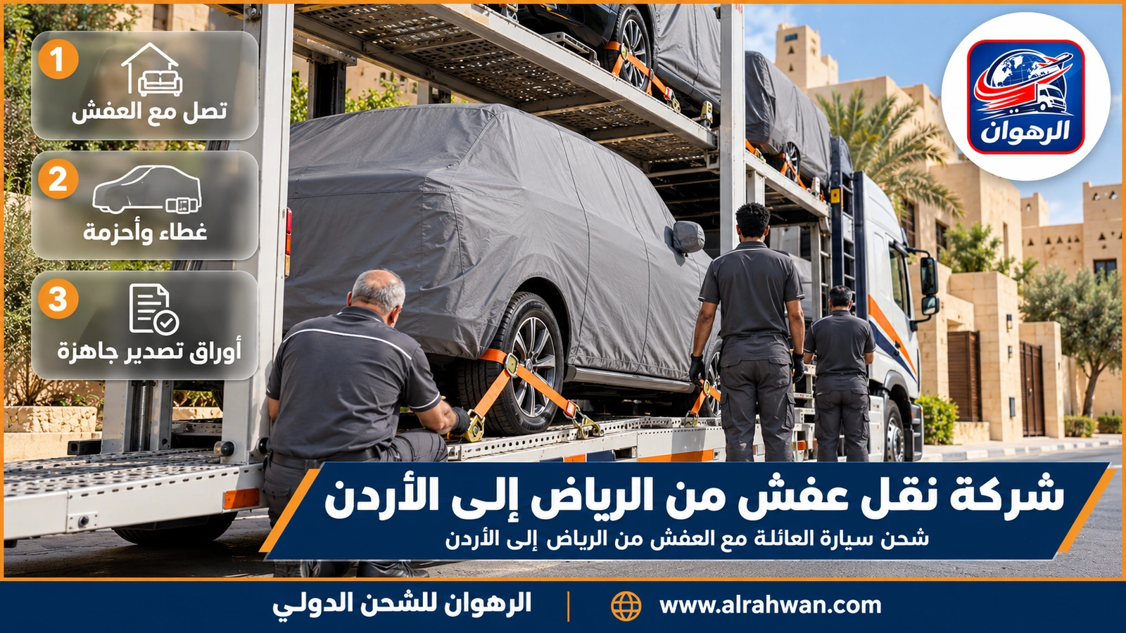 شركة نقل عفش من الرياض إلى الأردن - ناقلة سيارات بيضاء بطابقين تحمل سيارات عائلية مغطاة على طريق صحراوي خارج الرياض