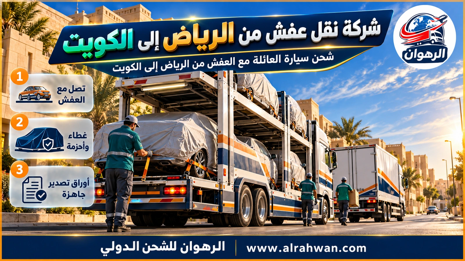شركة نقل عفش من الرياض إلى الكويت - سيارات مغطاة ومثبتة على ناقلة متعددة الطوابق