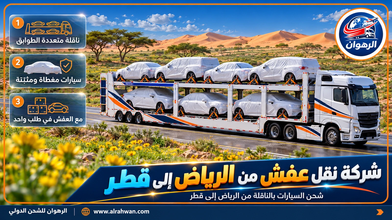 ناقلة سيارات متعددة الطوابق تنقل سيارات مغطاة ومثبتة من الرياض إلى قطر