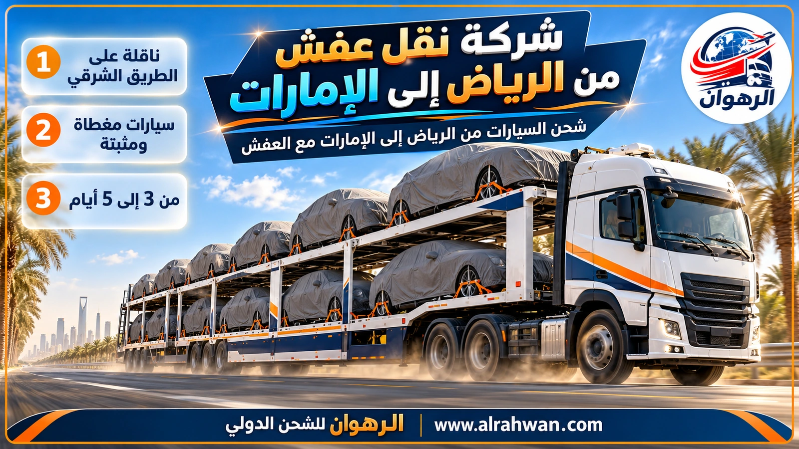 ناقلة سيارات متعددة الطوابق تحمل سيارات مغطاة ومثبتة بالأحزمة من الرياض إلى الإمارات