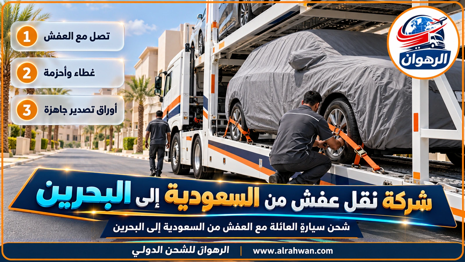 شركة نقل عفش من السعودية إلى البحرين - ناقلة سيارات متعددة الطوابق تحمل سيارات مغطاة متجهة إلى جسر الملك فهد