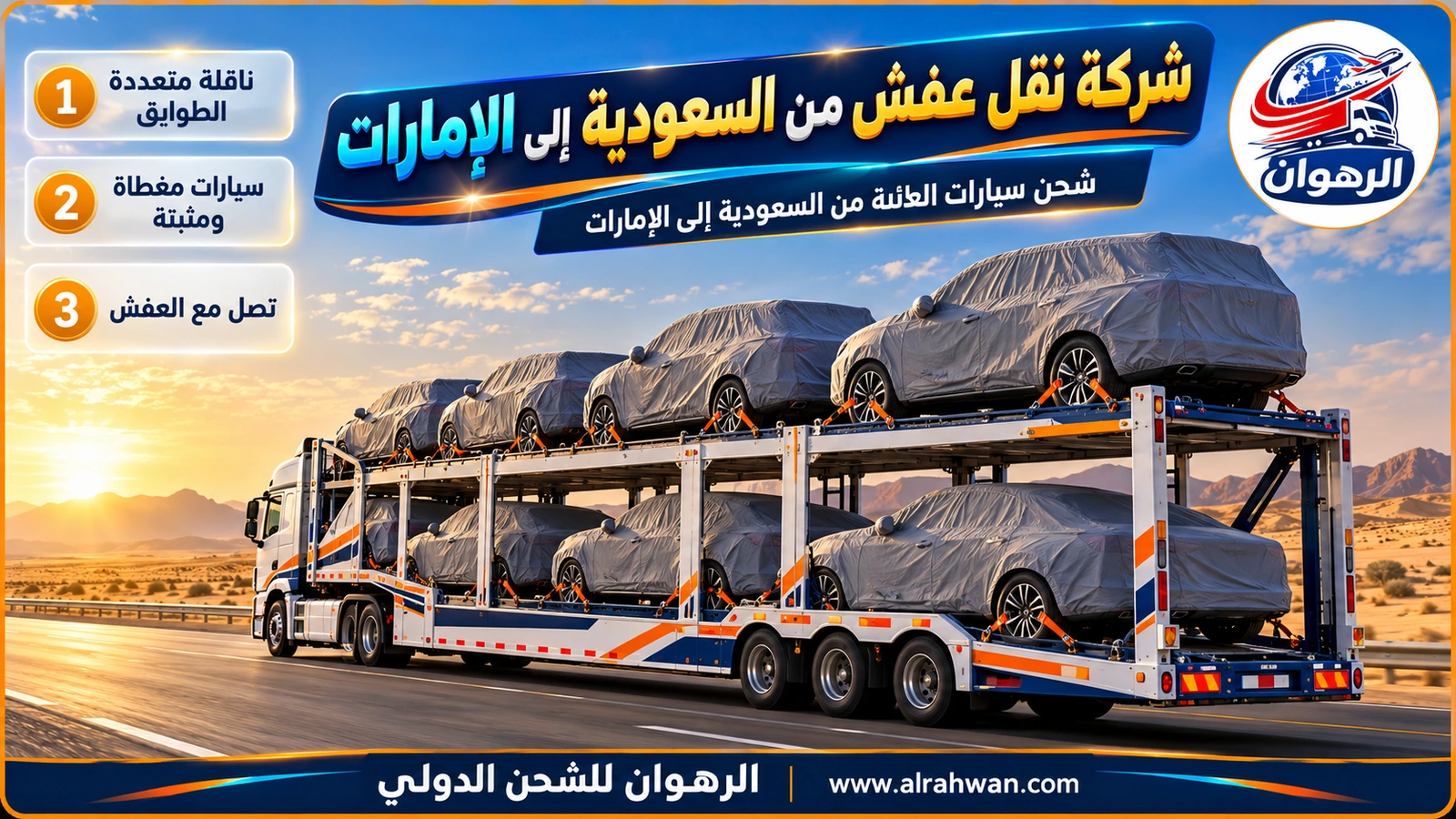 ناقلة سيارات متعددة الطوابق تحمل سيارات عائلية مغطاة ومثبتة بالأحزمة على الطريق البري من السعودية إلى الإمارات