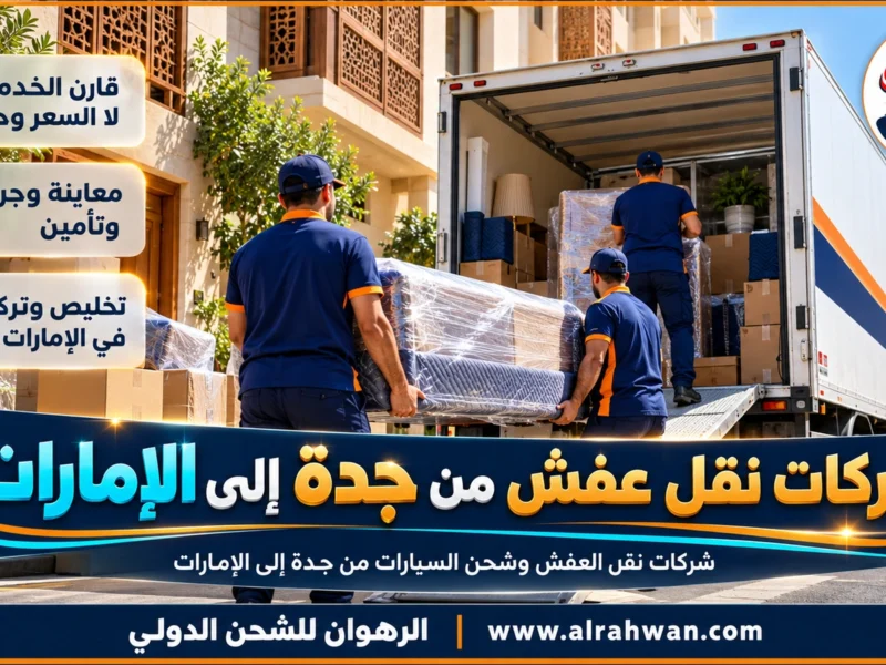 شركات نقل عفش من جدة إلى الإمارات | 0568829975 ◈ مقارنة أنواع الخدمة والتسعير وشحن سيارات
