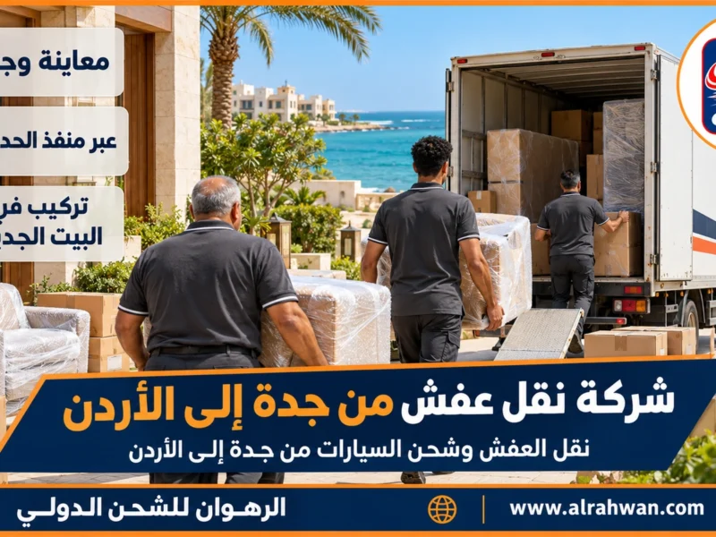 شركة نقل عفش من جدة إلى الأردن | 0568829975 ◈ نقل منازل من ساحل البحر الأحمر إلى الأردن وشحن سيارات