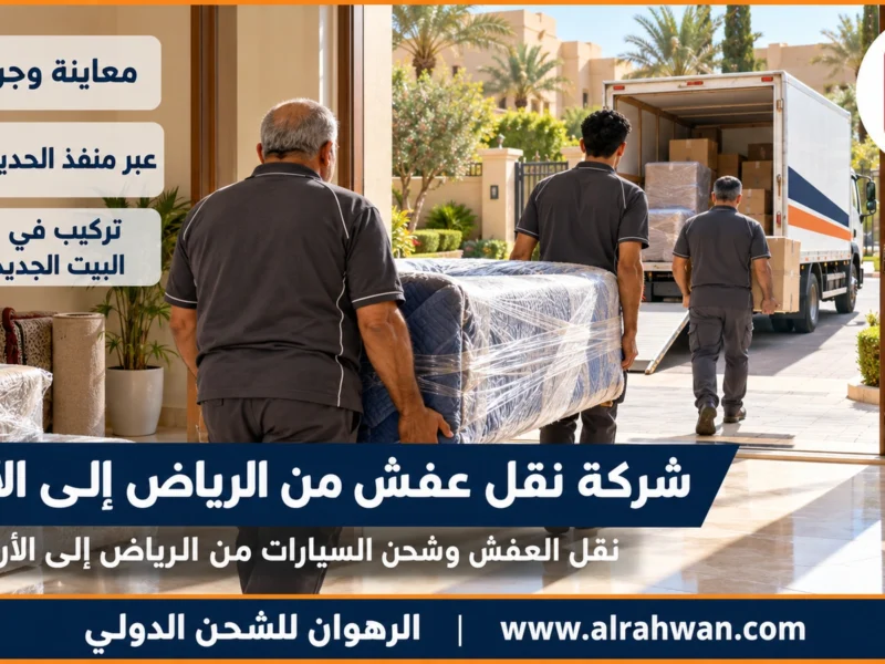 شركة نقل عفش من الرياض إلى الأردن | 0568829975 ◈ نقل شقق وفلل الرياض إلى عمّان وشحن سيارات